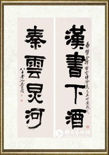 吴昌硕_集《曹全碑》书四言联