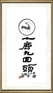 陆一飞_陆一飞题拓-十鹿九回头