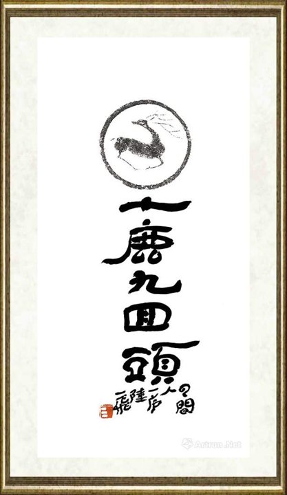 陆一飞_陆一飞题拓-十鹿九回头