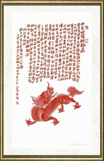 陆一飞_陆一飞题拓-大明麒麟朱拓
