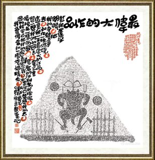 陆一飞_陆一飞题拓-最伟大的作品