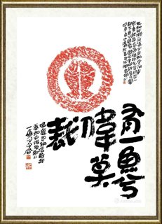 陆一飞_陆一飞题拓-有一鱼兮伟莫裁