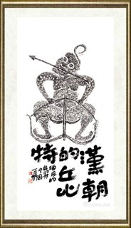 陆一飞_陆一飞题拓-汉朝的丘比特