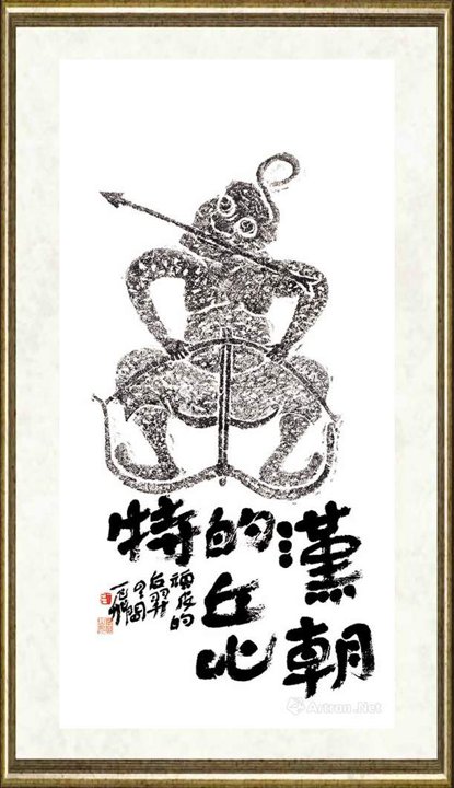 陆一飞_陆一飞题拓-汉朝的丘比特