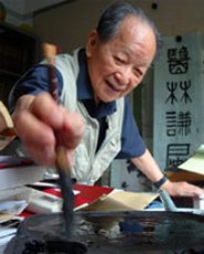 黄苗子艺术画廊