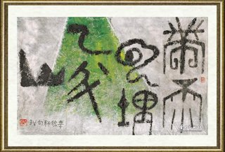 黄苗子_辛稼轩句（带雨云埋一半山）篆书