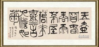 黄苗子_陶渊明句