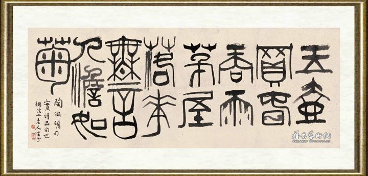 黄苗子_陶渊明句