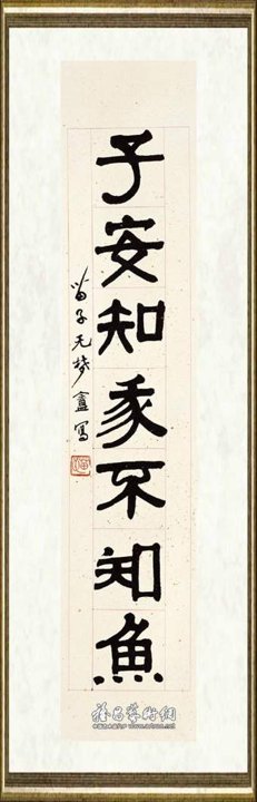 黄苗子_隶书七言联10