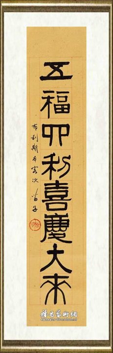 黄苗子_隶书七言联11