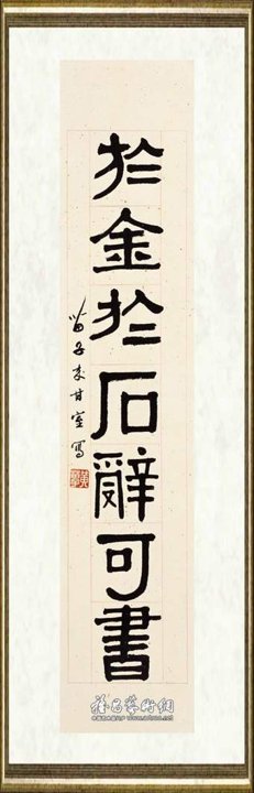 黄苗子_隶书七言联2