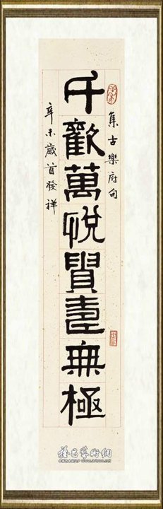黄苗子_隶书七言联5