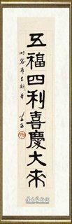 黄苗子_隶书七言联6