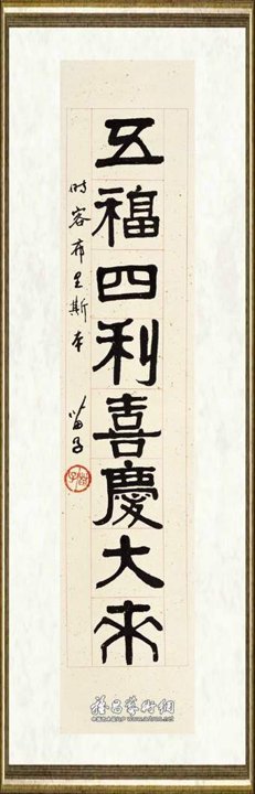 黄苗子_隶书七言联6