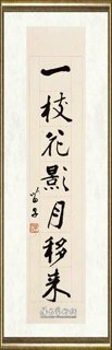 黄苗子_隶书七言联8