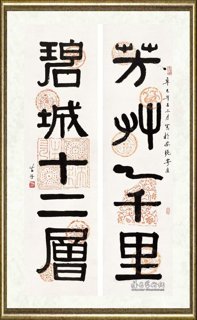 黄苗子_隶书五言联