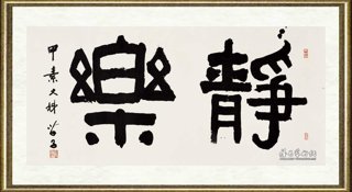 黄苗子_静乐隶书