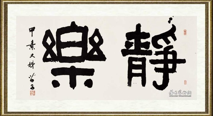 黄苗子_静乐隶书