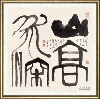 黄苗子_高山流水
