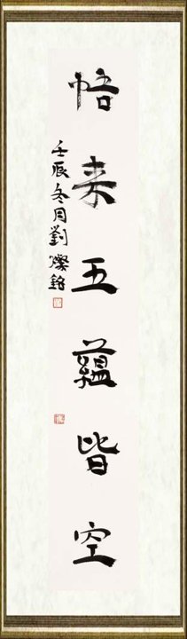 刘灿铭_作品082下联
