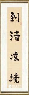 刘灿铭_作品083上联