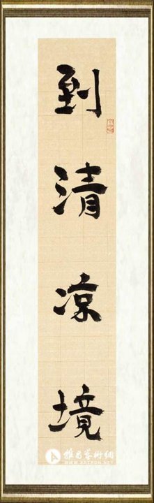 刘灿铭_作品083上联