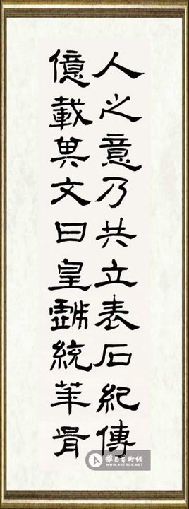 韩天雍_选临《礼器碑》之三