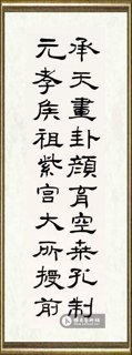 韩天雍_选临《礼器碑》之四