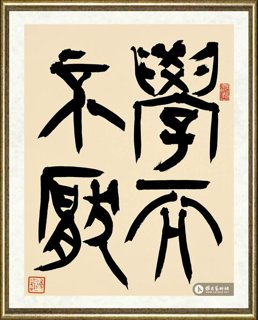韩天雍_金文小品（上）