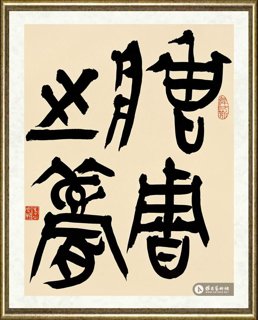 韩天雍_金文小品（下）