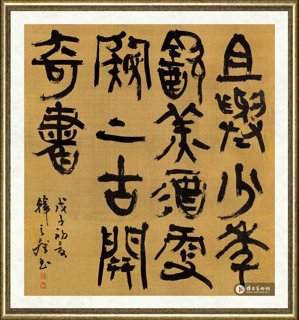 韩天雍_金文斗方