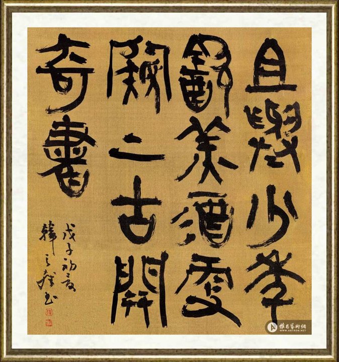韩天雍_金文斗方