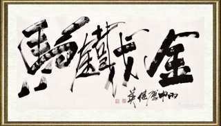 傅继英_金戈铁马