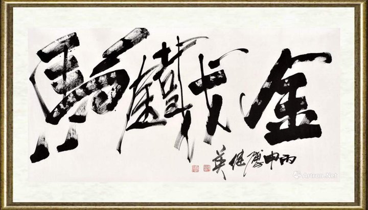傅继英_金戈铁马