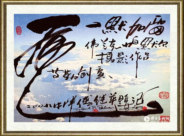 傅继英_飞云03