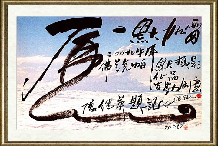傅继英_飞云04