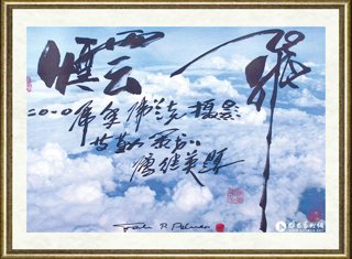 傅继英_飞云烟