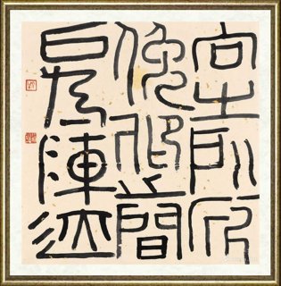 徐海_篆书