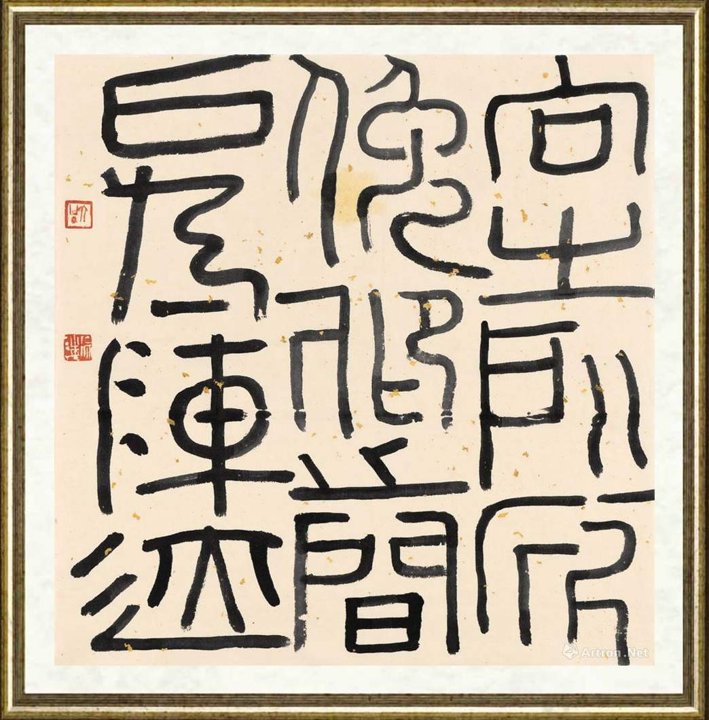 徐海_篆书