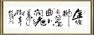 张跃华_金塘柳色前溪曲，玉洞桃花万树春