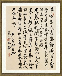 肖文飞_行草黄宾虹画跋画跋