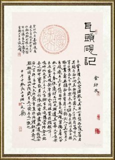 肖文飞_金幼孜《瓦头砚记》拓片题跋