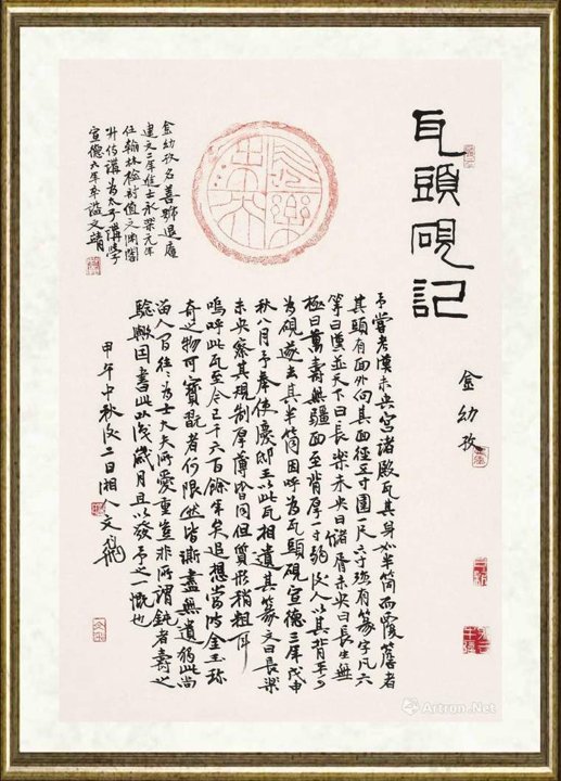 肖文飞_金幼孜《瓦头砚记》拓片题跋