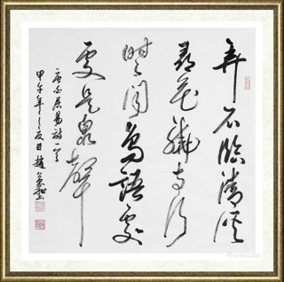 赵万和_书法作品111