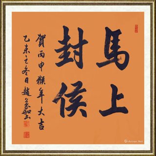 赵万和_书法作品115