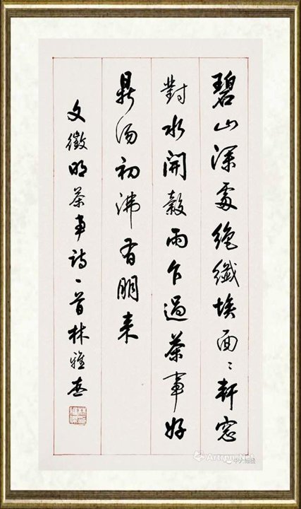 林雅杰_行书《文征明茶事诗》