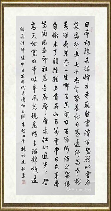 林雅杰_行书《释结真访日诗》