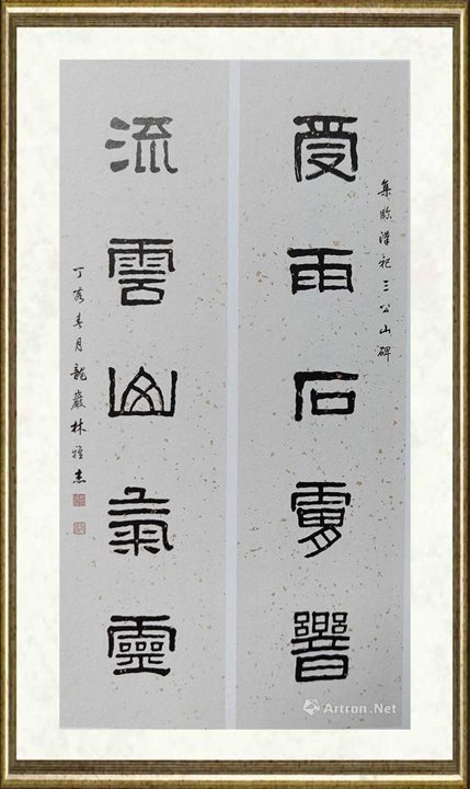 林雅杰_隶书《五言联》