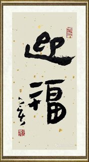 孙斐_迎福