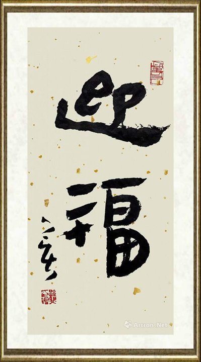 孙斐_迎福